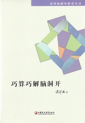 谈详柏趣味数学详谈巧算巧解脑洞开江苏凤凰教育出版社