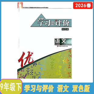 2026年春学习与评价语文九年级下册 双色版9年级下册 不含活页卷 含参考答案江苏凤凰教育出版社
