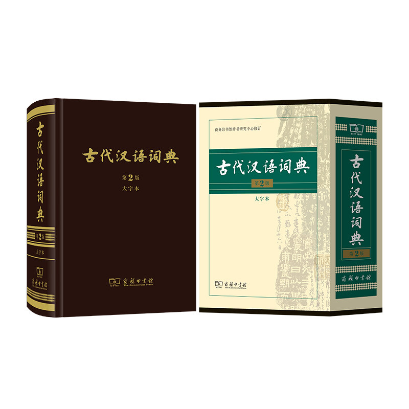古代汉语词典(第2版大字本)(精)图片