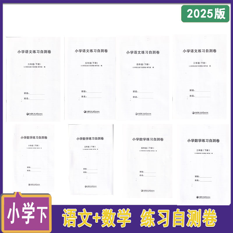2025年春小学语文+数学练习自测卷三年级下四年级下五年级下六年级下3456年级下含参考答案含错题本人教版苏教版