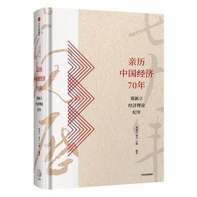 亲历中国经济70年(郑新立经济理论纪年)(精)