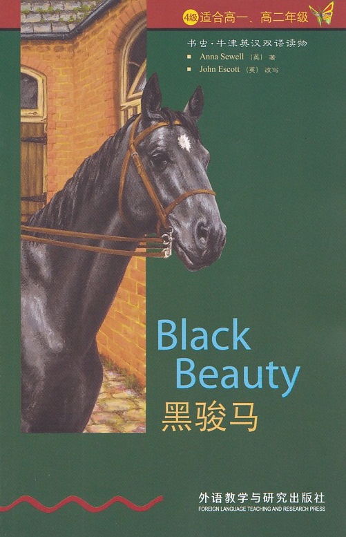 4级适合高一、高二年级书虫.牛津英汉双语读物黑骏马 Black Beauty外语教学与研究出版社