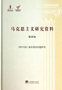 马克思主义研究资料(第10卷资本论基本理论问题研究)(精)/中央编译局文库