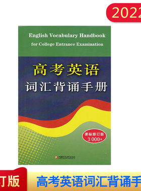 课标修订版  高考英语词汇背诵手册 3000+词 高中英语单词常见词汇表学习手册 高中英语工具书 江苏凤凰教育出版社 印刷时间2022年