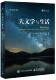 天文学与生活 原书第7版