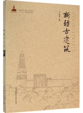 新疆古建筑(精)/中国古建筑丛书