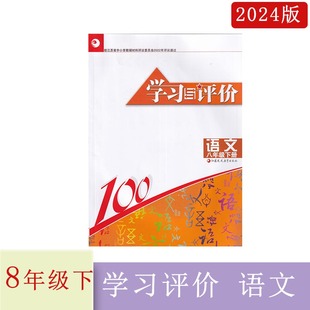 2024年春学习与评价语文八年级下册含参考答案 8年级下册学评语文学习与评价 初二语文同步练习 人教版