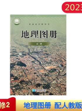 2023版地理图册 必修第二册 配人教版 星球地图出版社 人教版 必修第2册 地理图册