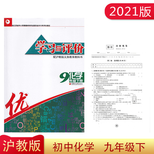 沪教版学习与评价化学九年级 9年级下初三下学期化学同步辅导畅销教辅含试卷含参考答案 江苏凤凰教育出版社