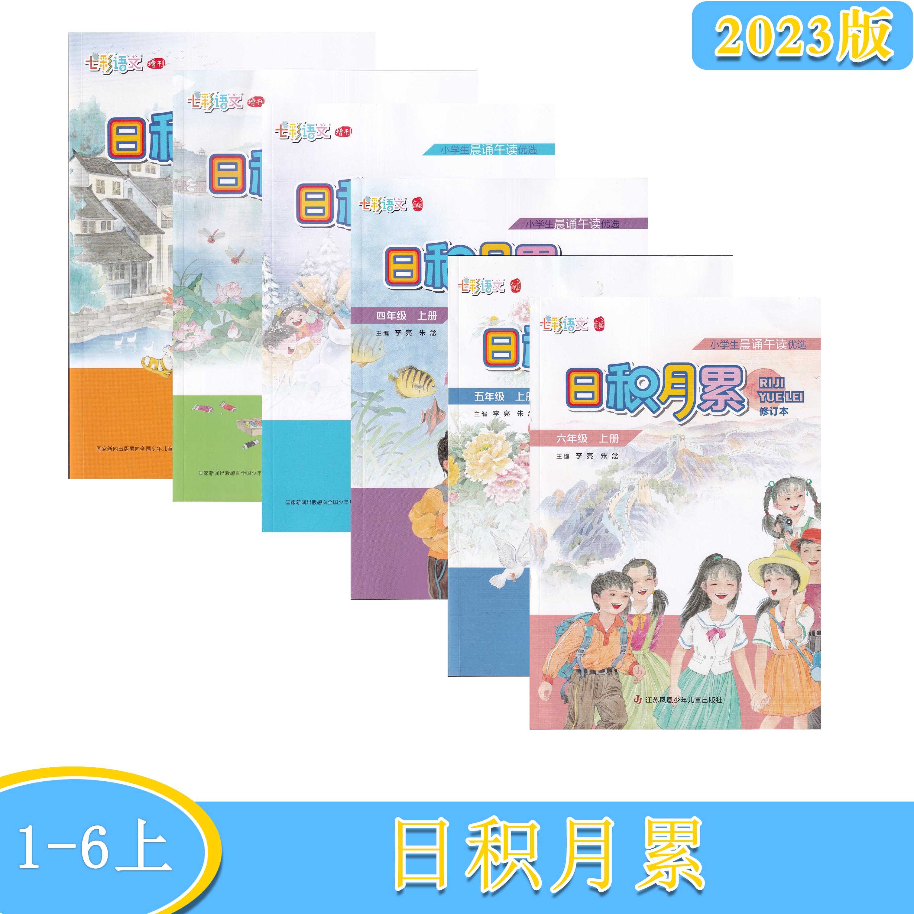 2023版七彩语文 小学生晨诵午读优选 日积月累  修订本 增刊 1年级秋季 2年级秋季注音 3年级秋季 4年级上册5年级上册 6年级上册