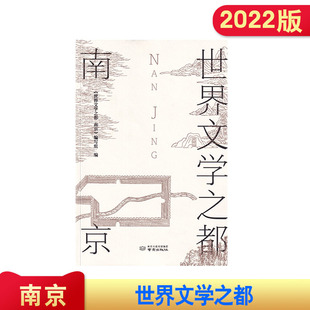 世界文学之都 南京 南京出版社 课外阅读书 南京文史