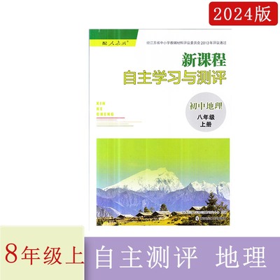 新课程自主学习与测评初中地理