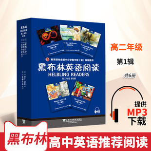 买椰子的人到灯塔去古堡守护灵纱厂谜案黑暗之心黑布林英语阅读高二年级第1辑5册套装免费MP3听读音频上海外教社高中辅导