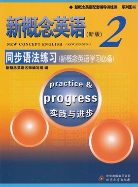 新概念英语配套辅导讲练测系列图书新概念英语（新版）2实践与进步同步语法练习（新概念英语学习必备）含参考答案北京教育出版社