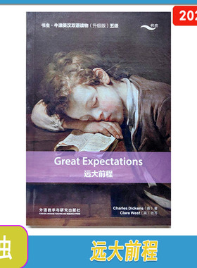 书虫 牛津英汉双语读物（升级版）五级 远大前程 Preat Expectations 外语教学与研究出版社