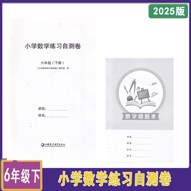 2025年春小学数学练习自测卷六年级下册6年级下册含答案含错题本苏教版教材同步教辅练习试卷江苏凤凰教育出版社配套辅导