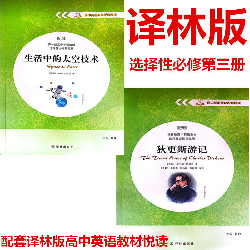 高中英语教材配套悦读配套译林版高中英语教材选择性必修第三册 狄更斯游记+生活中的太空技术 译林出版社主编何锋高一下册英语