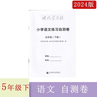 2024年春时代学习报小学语文自测卷五年级下册含参考答案小学5年级下册语文试卷集活页卷配套辅导同步教辅江苏凤凰报刊出版传媒有
