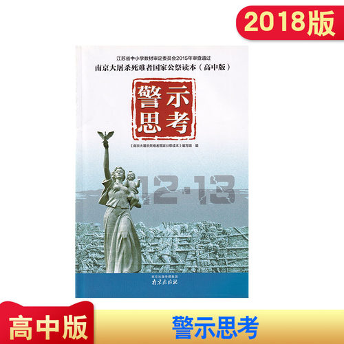 2018版 南京大屠杀死难者国家公祭读本 （高中版） 警示思考  南京出版社
