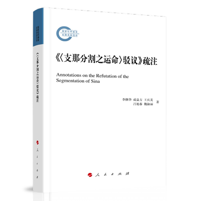 《(支那分割之运命)驳议》疏注