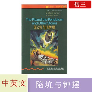 2级 适合初二初三年级书虫牛津英汉双语读物 陷坑与钟摆 外语教学与研究出版社