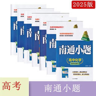 2024年秋南通小题高中语文数学英语物理化学生物地理政治历史选择性必修1第一册二册人教苏教译林版含答案