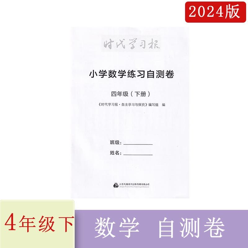 2024年春时代学习报小学数学练习自测卷四年级下册含参考答案小学4年级下册数学试卷集活页卷配套辅导同步教辅江苏凤凰报刊出版传