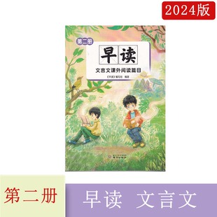 2024年早读第二册文言文课外阅读篇目南京出版社
