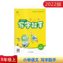 2022秋 小学语文写字能手 五年级上册RJ版 人教版 书写要领 练就写字高手 5年级上册语文写字能手 同步写字册练字帖规范书写教辅