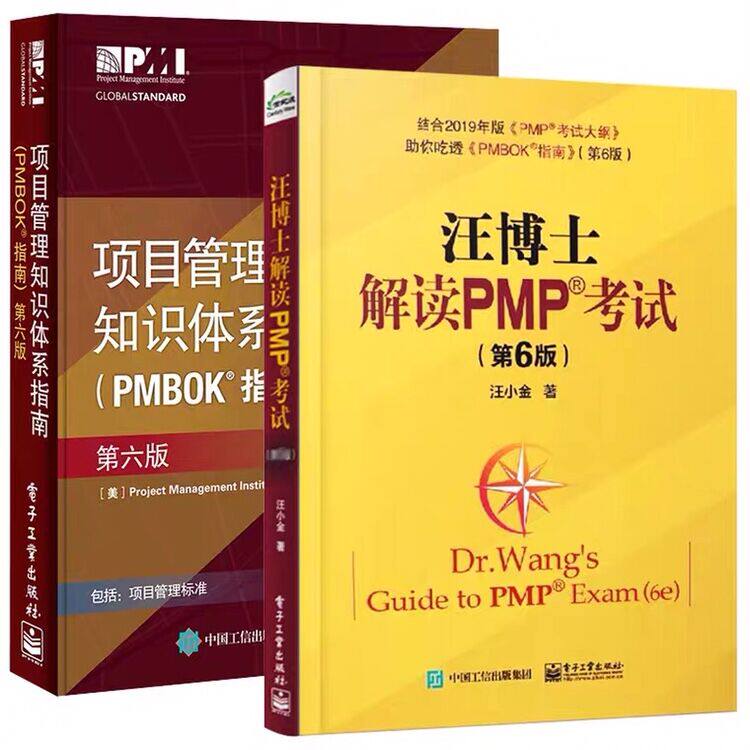 项目管理知识体系指南汪博士解读PMP考试 共2册