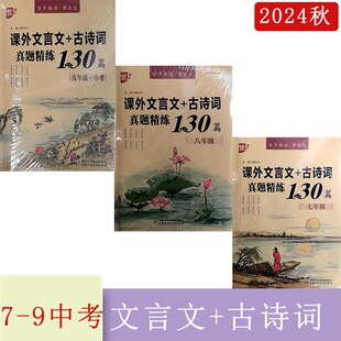 2024年秋课外文言文+古诗词真题精练130篇七八九年级+中考优++书声琅琅学古文主编唐仕伦答案详解附带译文