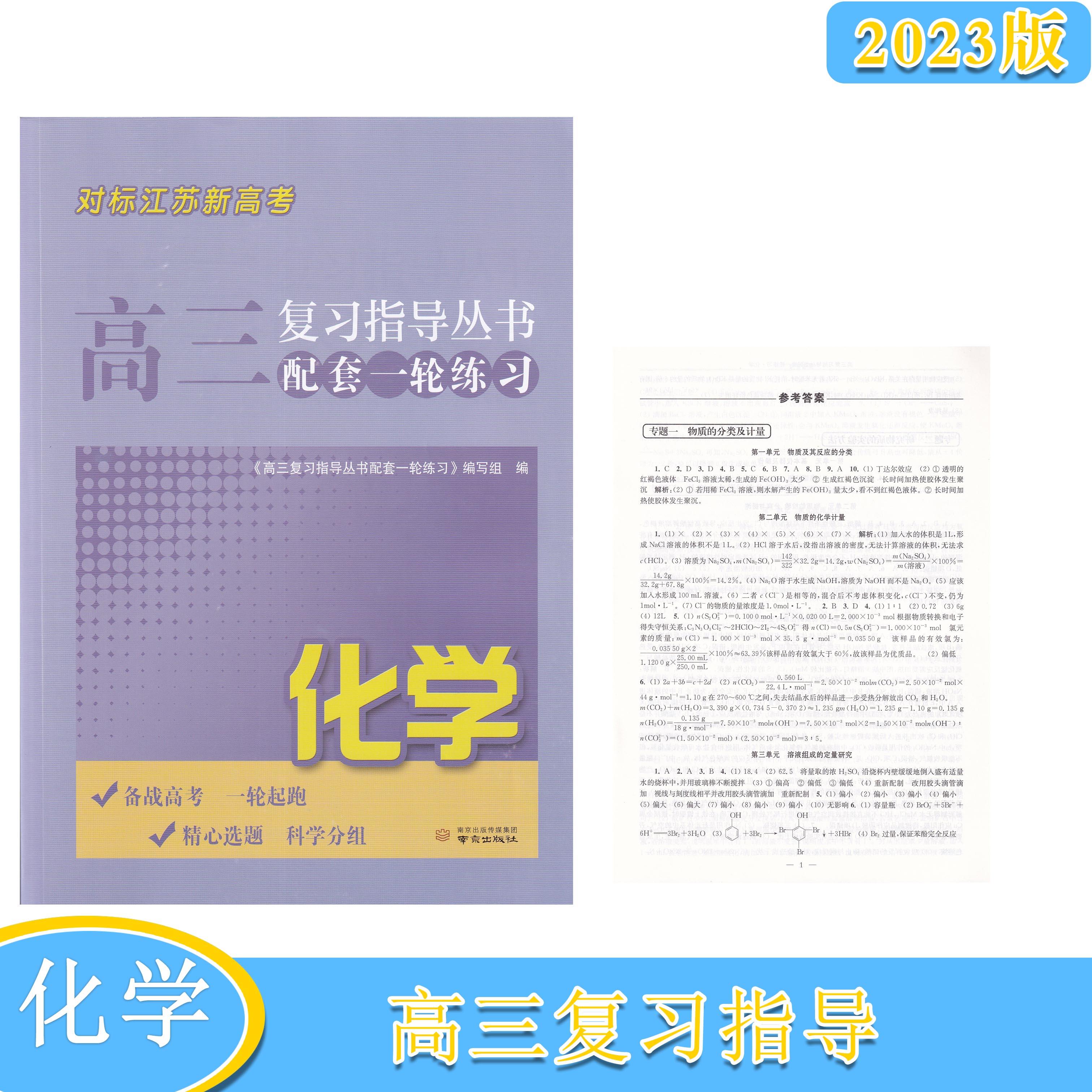 2023版 对标江苏新高考 高三复习指导丛书 配套一轮练习  化学 备战高考 一轮起跑 含参考答案 南京出版社