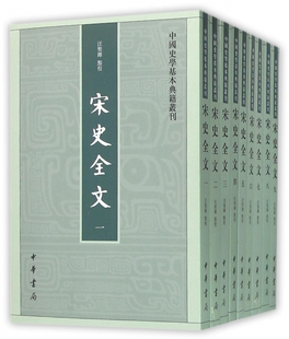 宋史全文(共9册)/中国史学基本典籍丛刊