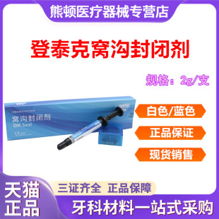 牙科材料 登泰克窝沟封闭剂 登泰克流体树脂 染色窝沟封闭剂 口腔