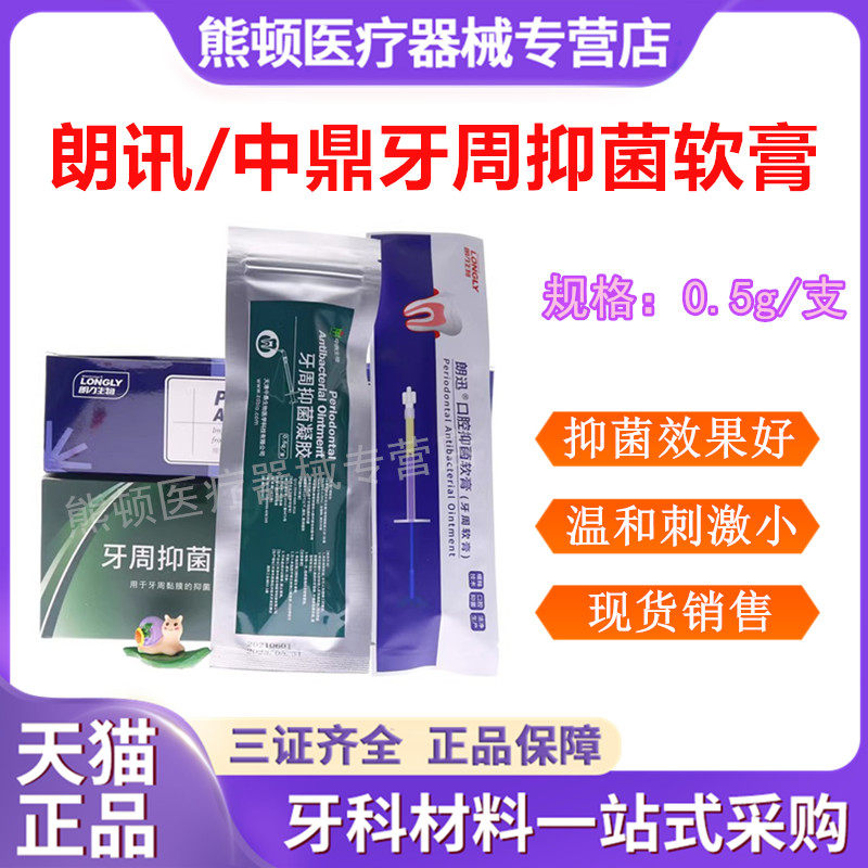 牙科材料武汉朗力牙周抑菌软膏(盐酸米诺环素)齿科口腔抑菌软膏