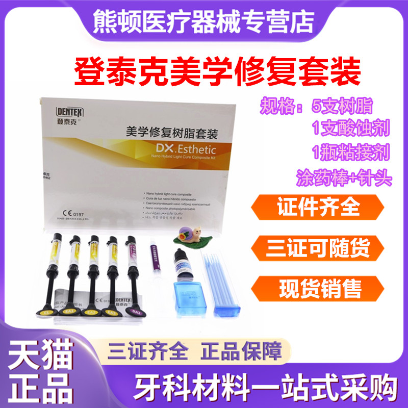 牙科泰克美学修复树脂套装