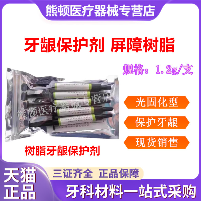 牙科材料牙龈保护剂 屏障树脂 保护树脂牙科冷光美白牙龈保护剂