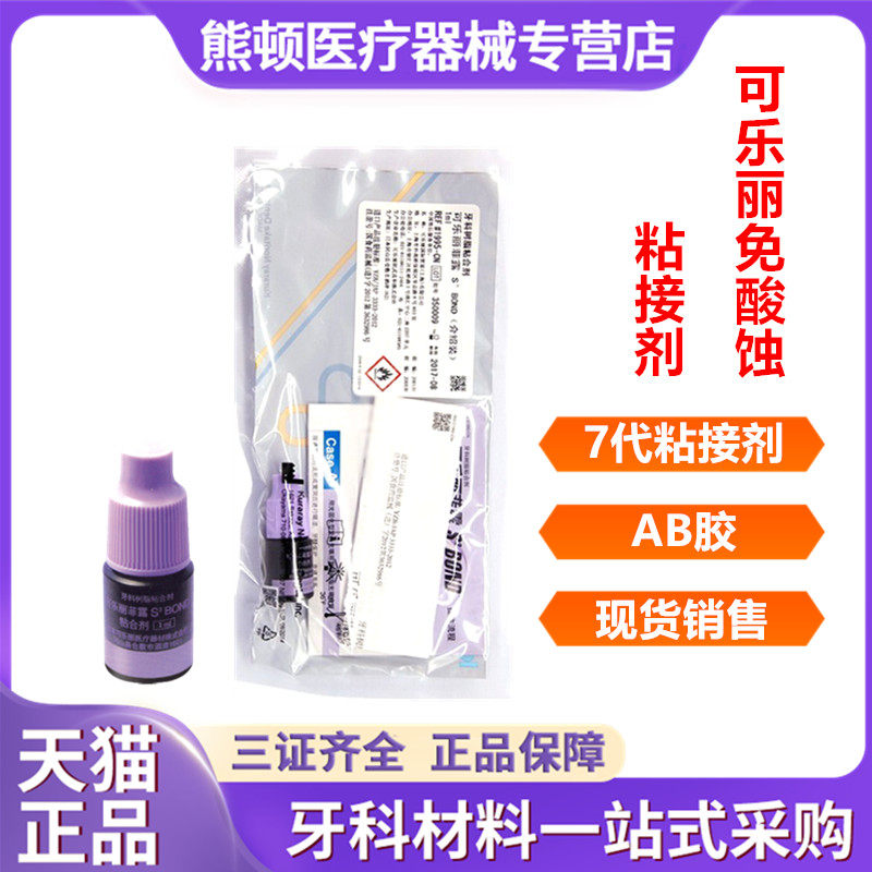 牙科粘结剂可乐免酸蚀光固化树脂