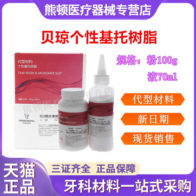 牙科贝琼个性基托树脂代型材料