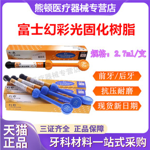 牙材材料富士而至 富士光固化树脂正品 包邮 幻彩复合纳米树脂