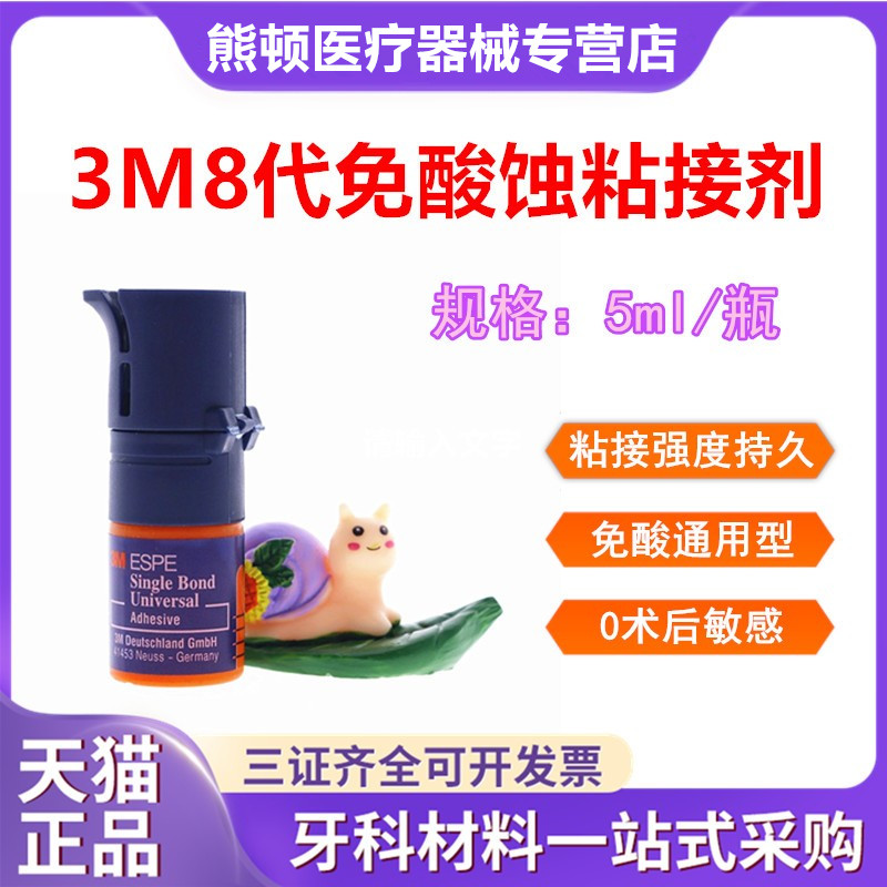 3M牙科材料3M 8代粘结剂 光固化树脂齿科粘接剂 通用自酸蚀粘接剂 医疗器械 6863口腔科材料 原图主图