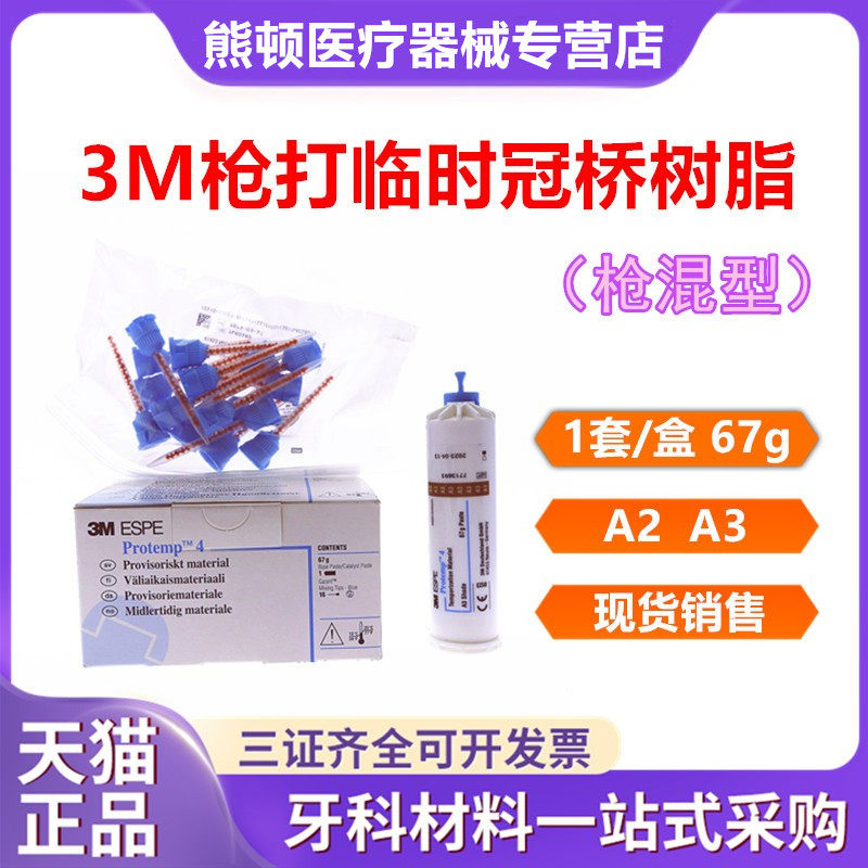 牙科 材料 口腔 3m/espe 临时冠桥树脂(枪混型)1套/盒 67克 正品