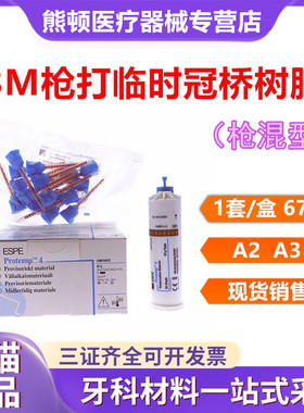牙科 材料 口腔 3M/ESPE 临时冠桥树脂(枪混型)1套/盒 67克 正品