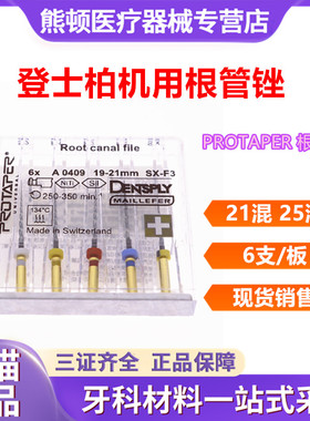 牙科材料登士柏机用锉/DENTSPLY 机用Protaper根管锉/机用精修锉