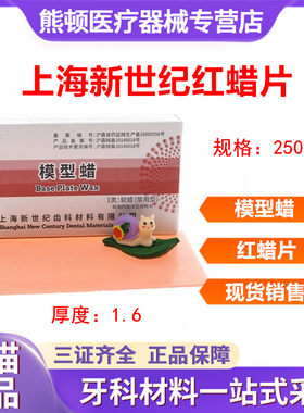 牙科新世纪蜡片常用上海模型蜡