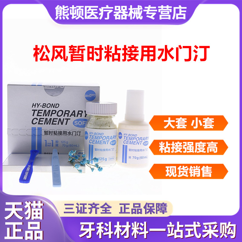 牙科松风暂时粘结水门汀