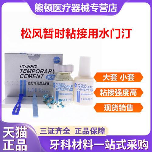 牙科松风暂时粘结水门汀