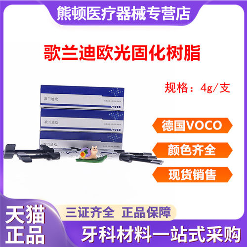 牙科voco光固化树脂歌兰迪欧