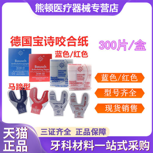 德国进口宝诗红蓝色咬合纸