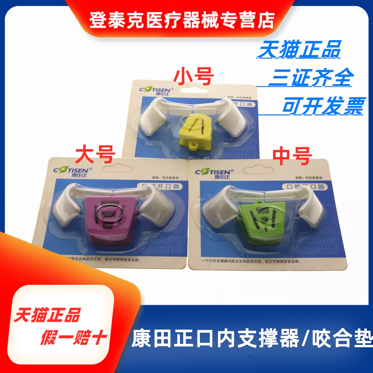 牙科口腔科康田正 口内支撑器/咬合垫/开口器 口腔治疗撑口器